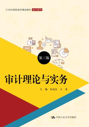 审计理论与实务（第三版）（21世纪高职高专精品教材·会计系列；普通高等职业教育“十三五”规划教材）