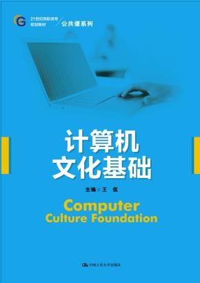 计算机文化基础