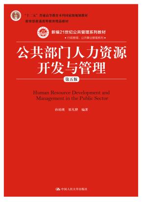 公共部门人力资源开发与管理（第五版）（新编21世纪公共管理系列教材；“十二五”普通高等教育本科国家级规划教材；教育部普通高等教育精品教材；中国人民大学“十三五”规划教材）