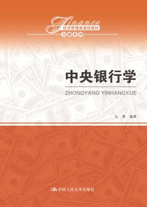 中央银行学（经济管理类课程教材·金融系列）