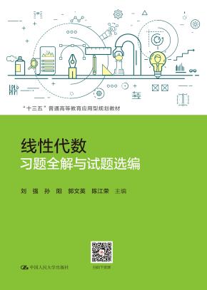 线性代数习题全解与试题选编 （“十三五”普通高等教育应用型规划教材）