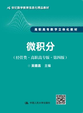微积分(经管类·高职高专版·第四版)(21世纪数学教育信息化精品教材 高职高专数学立体化教材)