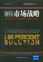 86%市场战略——如何赢得21世纪最大的市场机会（沃顿商学院图书）
