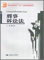 刑事诉讼法（普通高等教育“十五”国家级规划教材）