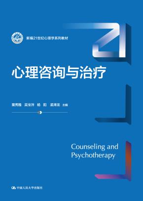 心理咨询与治疗（新编21世纪心理学系列教材）