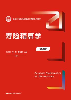 寿险精算学（第3版）（新编21世纪风险管理与精算系列教材）