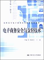 电子商务安全与支付技术(高职高专电子商务应用技术实训教材)