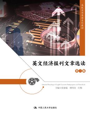 英文经济报刊文章选读(第三版)(高级实用英语系列教材)