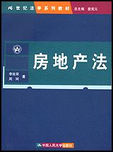 房地产法(21世纪法学系列教材)