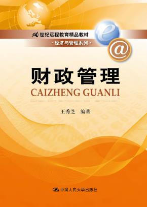 财政管理（21世纪远程教育精品教材·经济与管理系列）