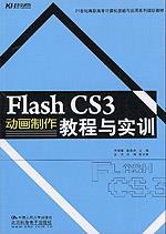 Flash CS3动画制作教程与实训（21世纪高职高专计算机技能与应用系列规划教材）