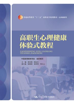 高职生心理健康体验式教程(普通高等教育“十二五”高职高专规划教材·公共课系列)