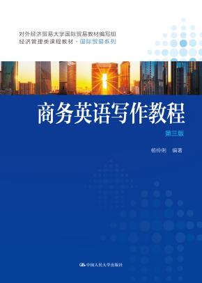 商务英语写作教程（第三版）（经济管理类课程教材·国际贸易系列；对外经济贸易大学国际贸易教材编写组）