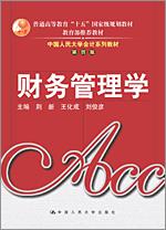 财务管理学（中国人民大学会计系列教材·第四版；“十五”国家级规划；教育部推荐教材