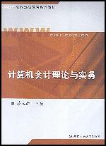 计算机会计理论与实务(现代远程教育系列教材)