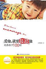 爱他，就要鼓励他——培养孩子100招