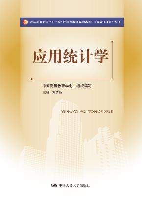 应用统计学（普通高等教育“十二五”应用型本科规划教材·专业课（经管）系列）