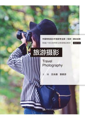 旅游摄影（新编21世纪高等职业教育精品教材·旅游大类）