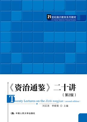 《资治通鉴》二十讲（第2版）（21世纪通识教育系列教材）