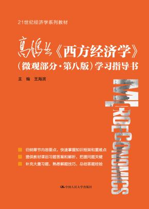 高鸿业《西方经济学》（微观部分·第八版）学习指导书（21世纪经济学系列教材）
