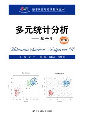 多元统计分析——基于R(第2版)（基于R应用的统计学丛书）