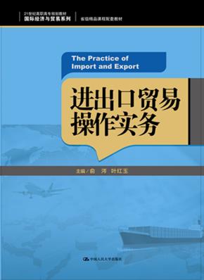 进出口贸易操作实务(21世纪高职高专规划教材·国际经济与贸易系列;省级精品课程配套教材)