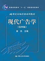 现代广告学（第四版）（“十一五”国家级规划教材；21世纪市场营销系列教材）