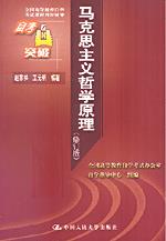 马克思主义哲学原理（修订版）（全国高等教育自学考试课程同步辅导自考突破）