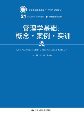 管理学基础:概念·案例·实训(21世纪高职高专规划教材·经贸类通用系列)