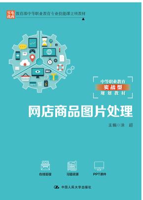 网店商品图片处理(教育部中等职业教育专业技能课立项教材;中等职业教育实战型规划教材)