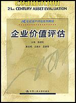 企业价值评估（21世纪资产评估系列教材）