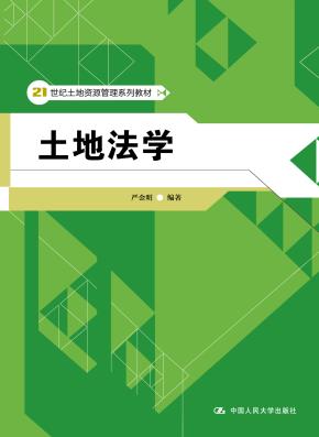 土地法学（21世纪土地资源管理系列教材；中国人民大学“十三五”规划教材）