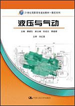 液压与气动（21世纪高职高专规划教材·数控系列）