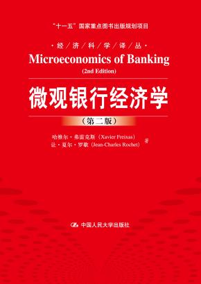 微观银行经济学(第二版)(经济科学译丛;“十一五”国家重点图书出版规划项目)