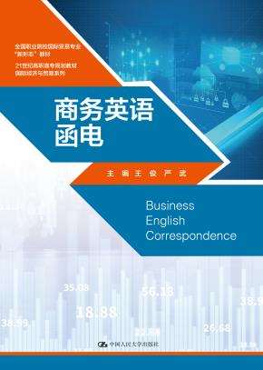 商务英语函电（21世纪高职高专规划教材·国际经济与贸易系列）