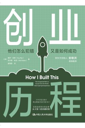 创业历程——他们怎么犯错 又是如何成功