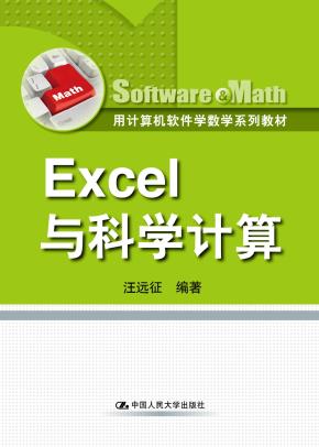 Excel与科学计算（用计算机软件学数学系列教材）