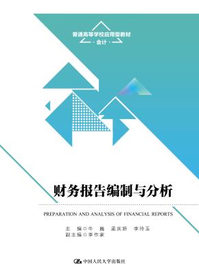 财务报告编制与分析（普通高等学校应用型教材·会计）