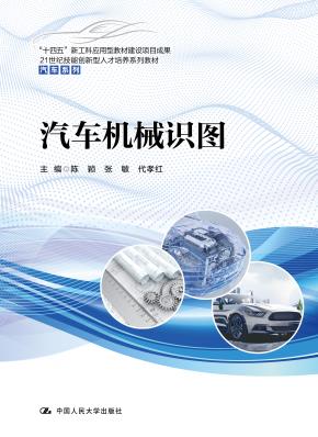 汽车机械识图（21世纪技能创新型人才培养系列教材·汽车系列；“十四五”新工科应用型教材建设项目成果）