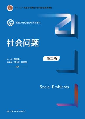 社会问题（第三版）（新编21世纪社会学系列教材；“十二五”普通高等教育本科国家级规划教材）
