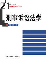 刑事诉讼法学(21世纪高等院校法学系列精品教材)