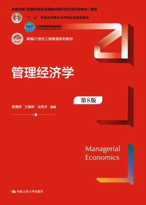 管理经济学（第8版）（新编21世纪工商管理系列教材；“十二五”普通高等教育本科国家级规划教材；北京高等教育精品教材  本教材第7版曾获首届全国教材建设奖全国优秀教材二等奖）