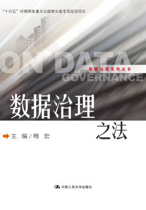 数据治理之法（数据治理系列丛书）