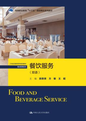 餐饮服务（双语）（21世纪高职高专规划教材·酒店管理系列）