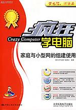 家庭与小型网的组建使用（疯狂学电脑）