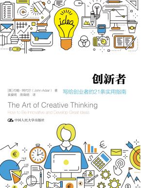 创新者：写给创业者的21条实用指南