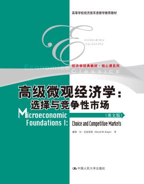 高级微观经济学:选择与竞争性市场(英文版)(高等学校经济类双语教学推荐教材;经济学经典教材·核心课系列)