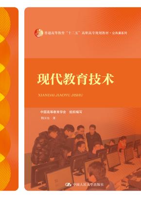 现代教育技术（普通高等教育“十二五”高职高专规划教材·公共课系列）