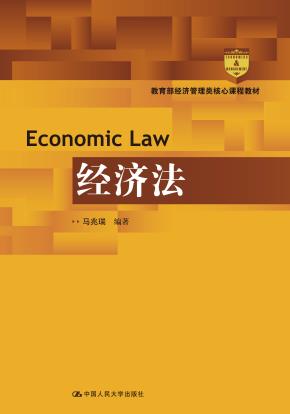 经济法(教育部经济管理类核心课程教材)