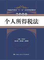 个人所得税法（普通高等教育“十一五”应用型规划教材·税法系列）